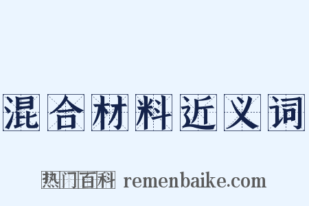混合材料近义词是什么意思的图片